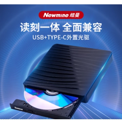 纽曼移动光驱